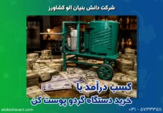 کسب درآمد با خرید دستگاه گردو پوست کن