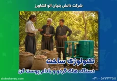 تکنولوژی ساخت دستگاه های گردو و بادام پوست کن