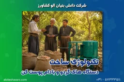 تکنولوژی ساخت دستگاه های گردو و بادام پوست کن